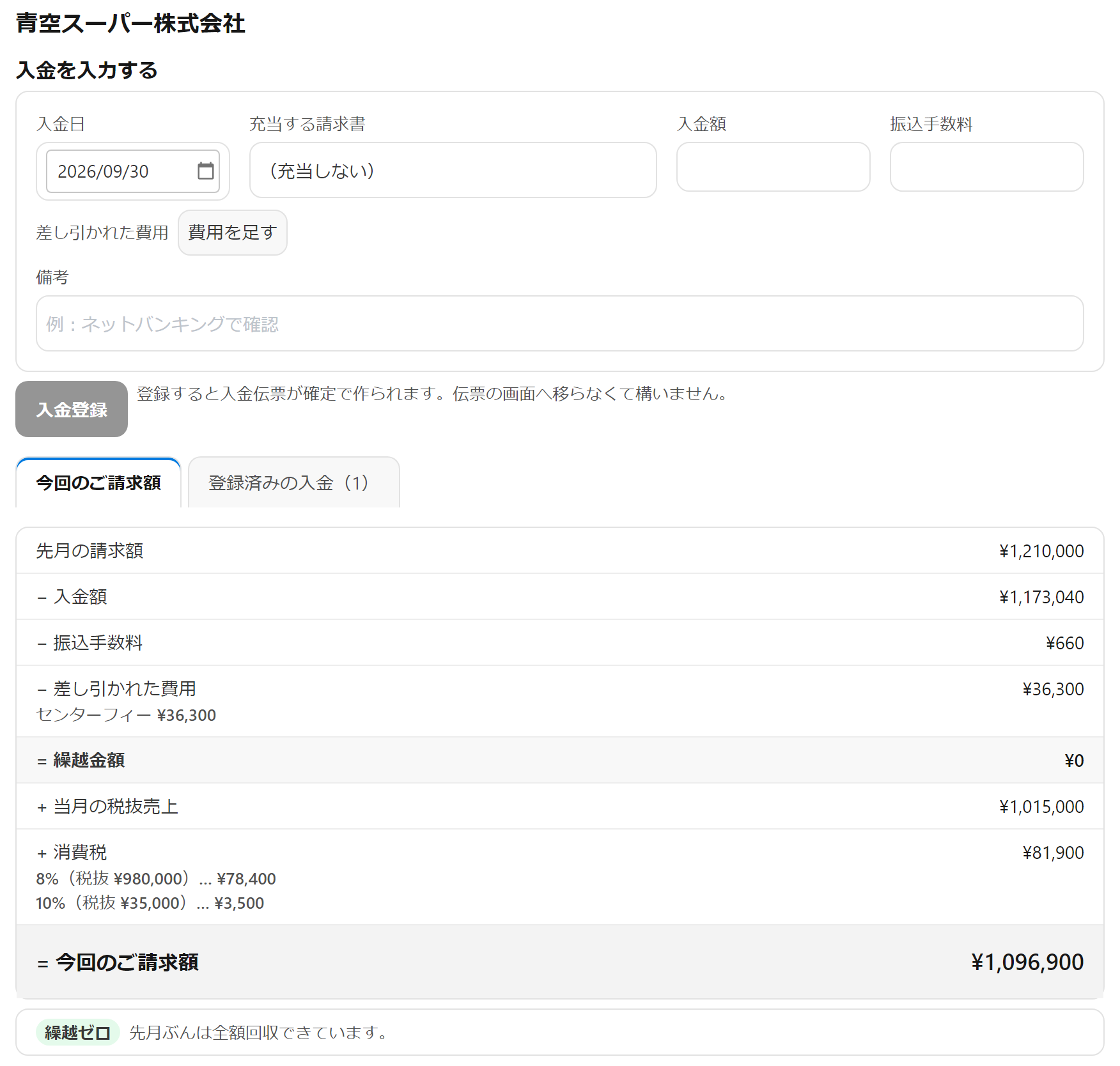 入金消込の画面(見本のデータ)